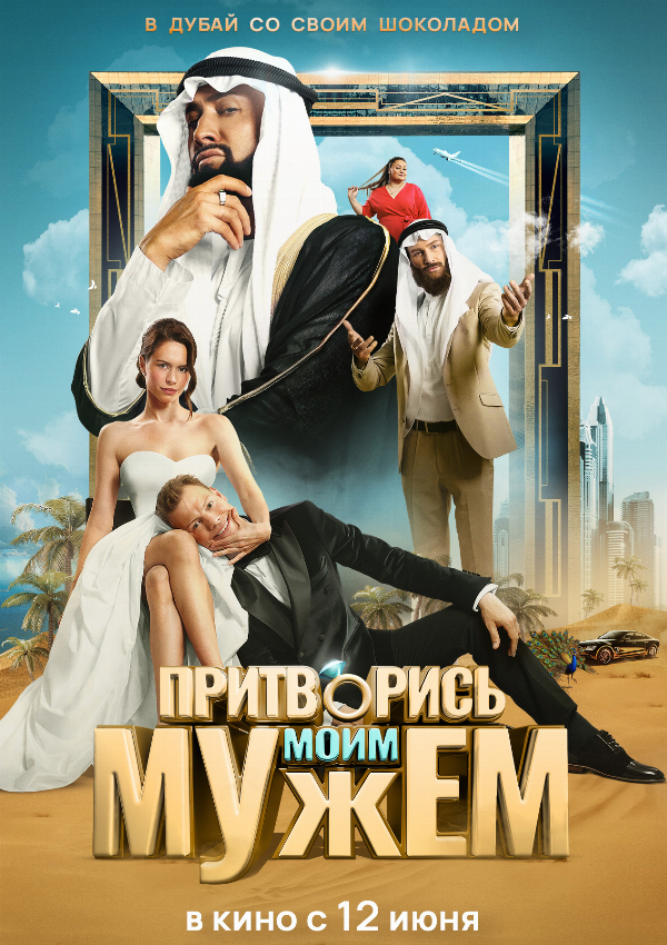 Притворись моим мужем