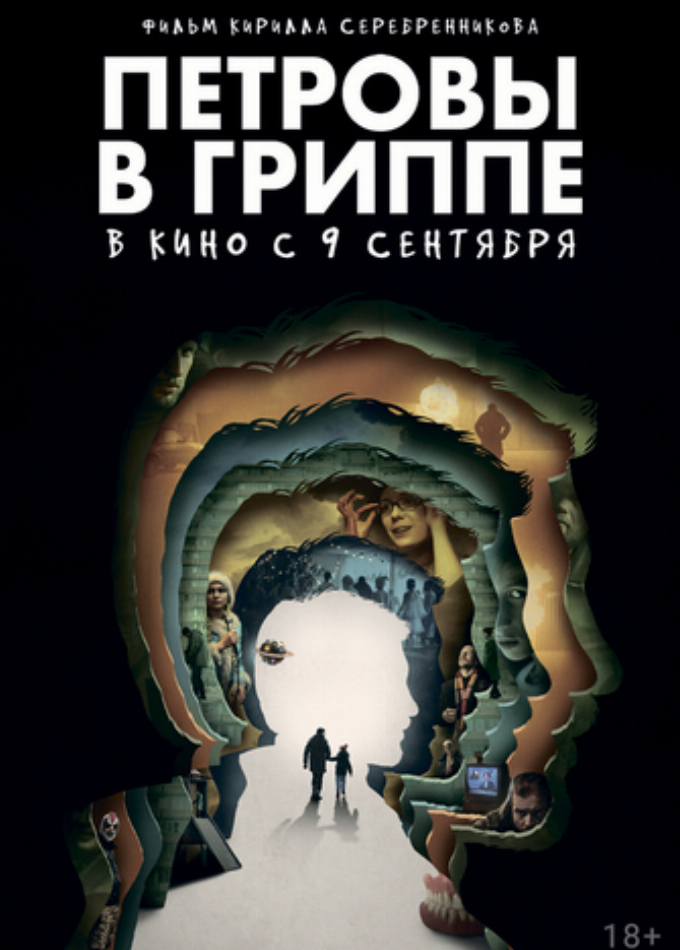 Петровы в гриппе