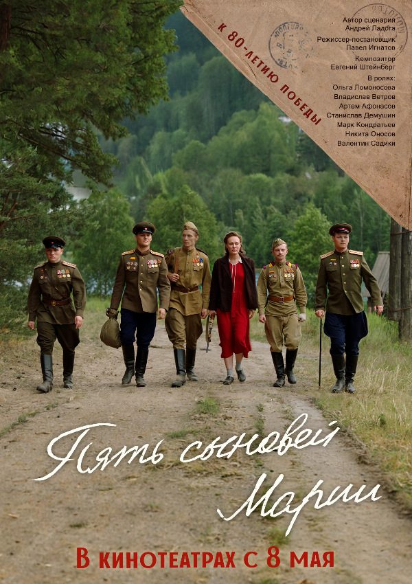 Пять сыновей Марии