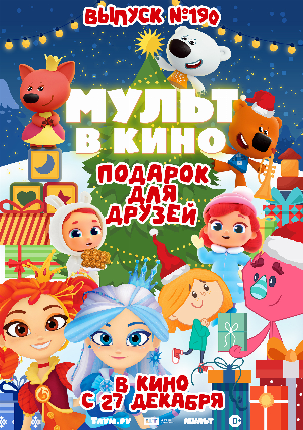 МУЛЬТ в кино. Выпуск №190