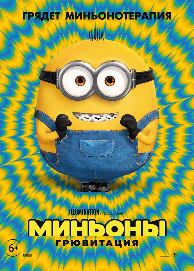Миньоны: Грювитация
