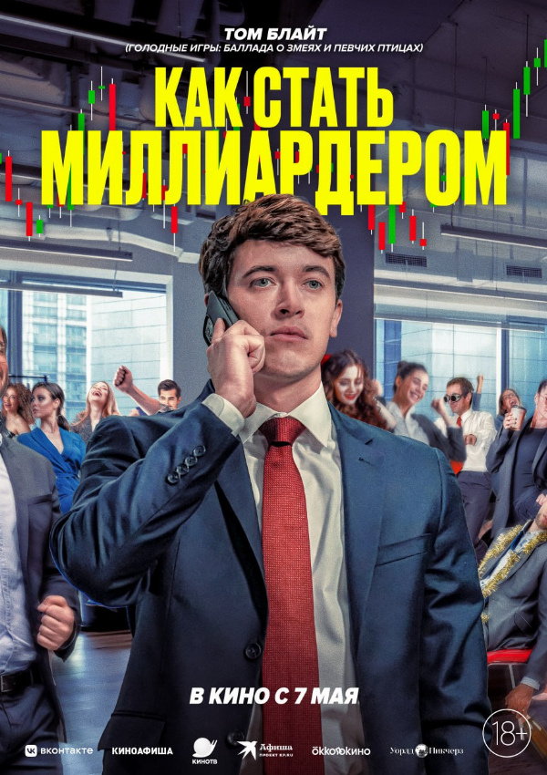 Как стать миллиардером