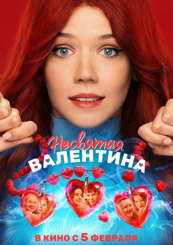 Несвятая Валентина