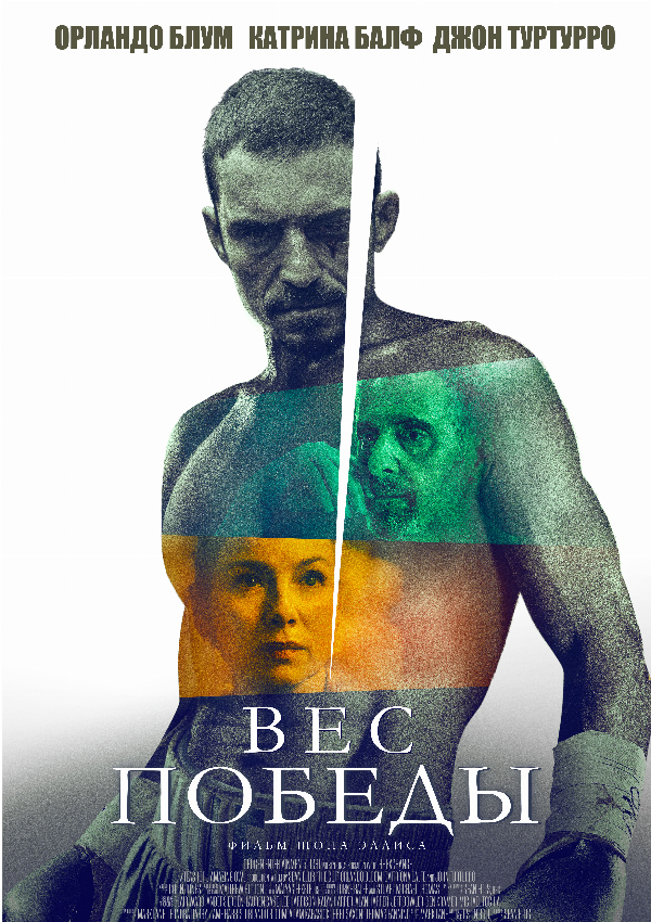 Вес победы