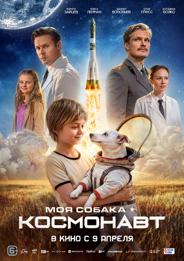 Моя собака – космонавт