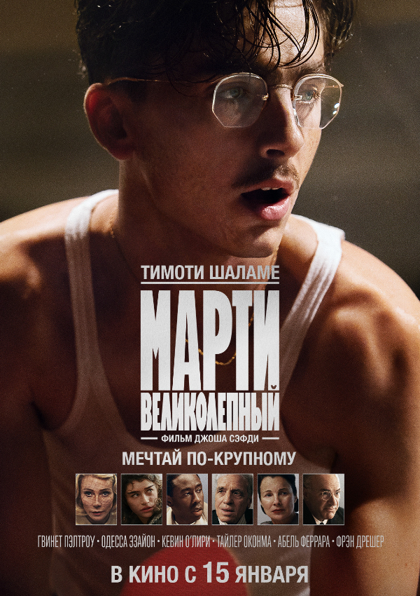 Марти Великолепный