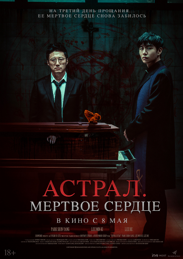 Астрал. Мёртвое сердце