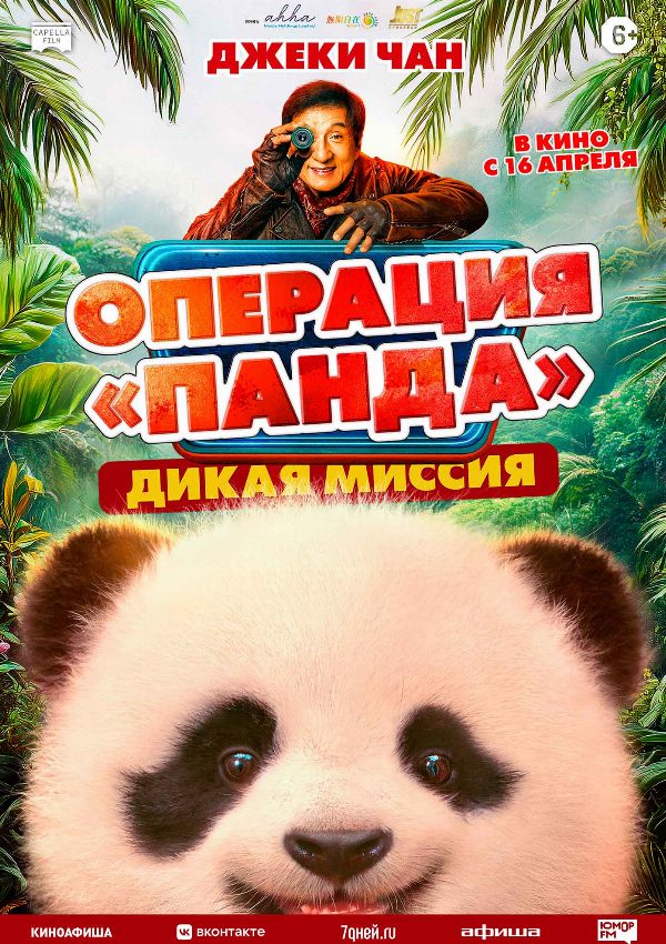 Операция «Панда»: Дикая миссия