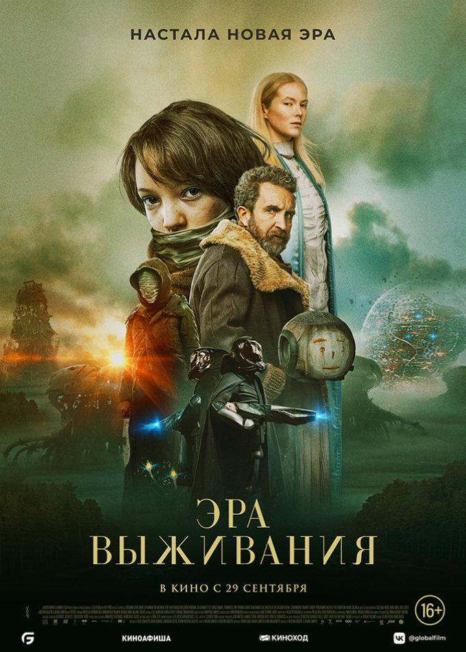 Эра выживания