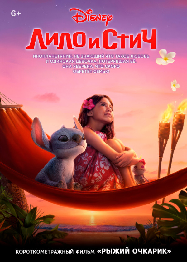 Лило и Стич предсеанс. обсл. & Рыжий очкарик