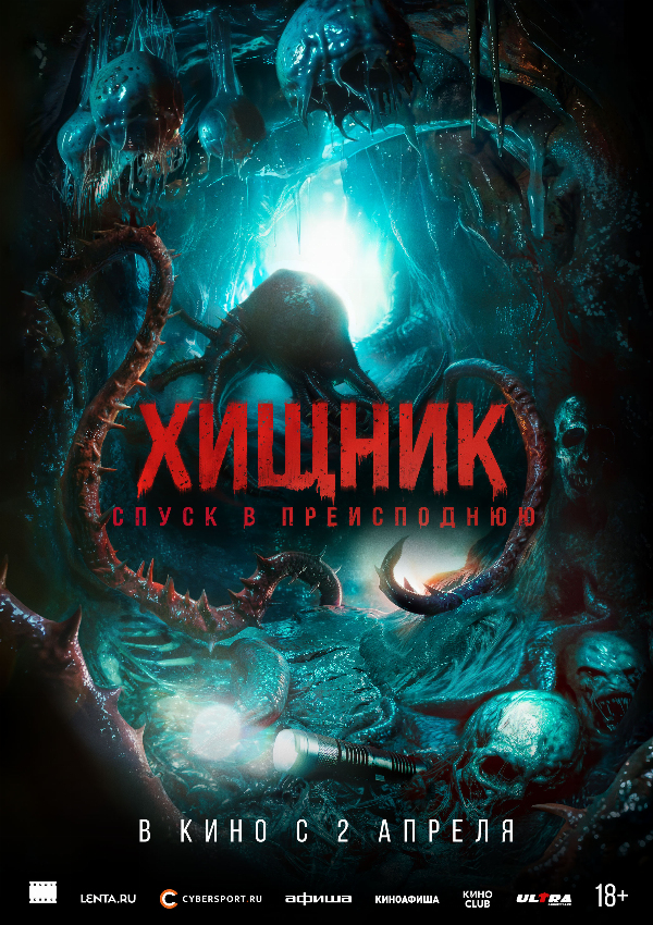 Хищник. Спуск в Преисподнюю