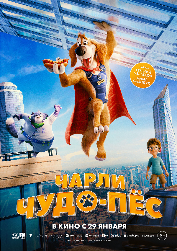 Чарли Чудо-пёс