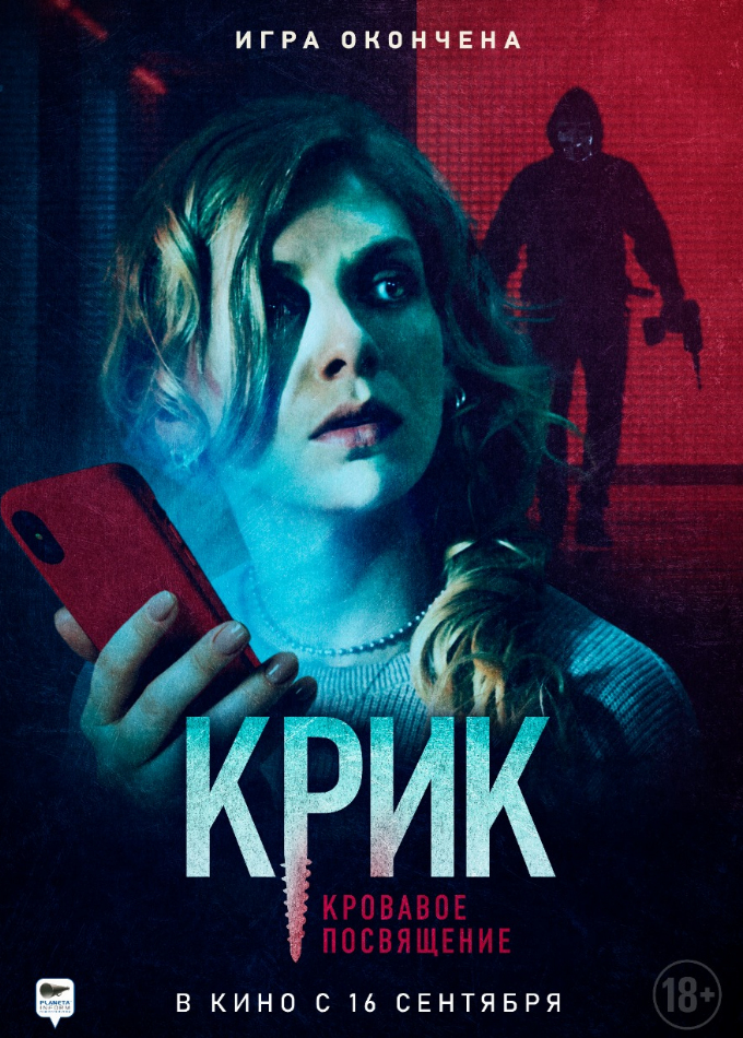 Крик. Кровавое посвящение