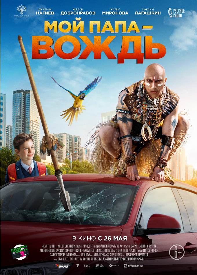 Мой папа – вождь!