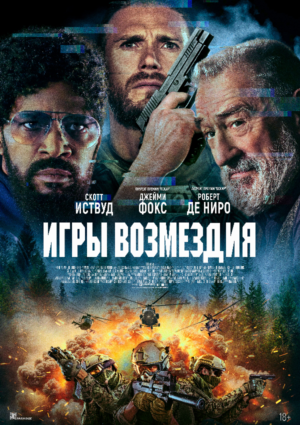Игры возмездия