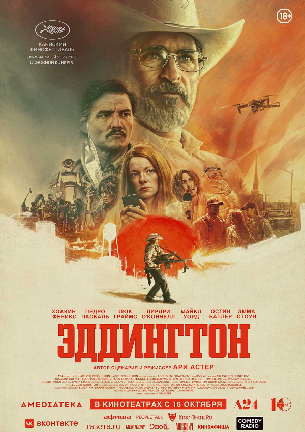 Эддингтон
