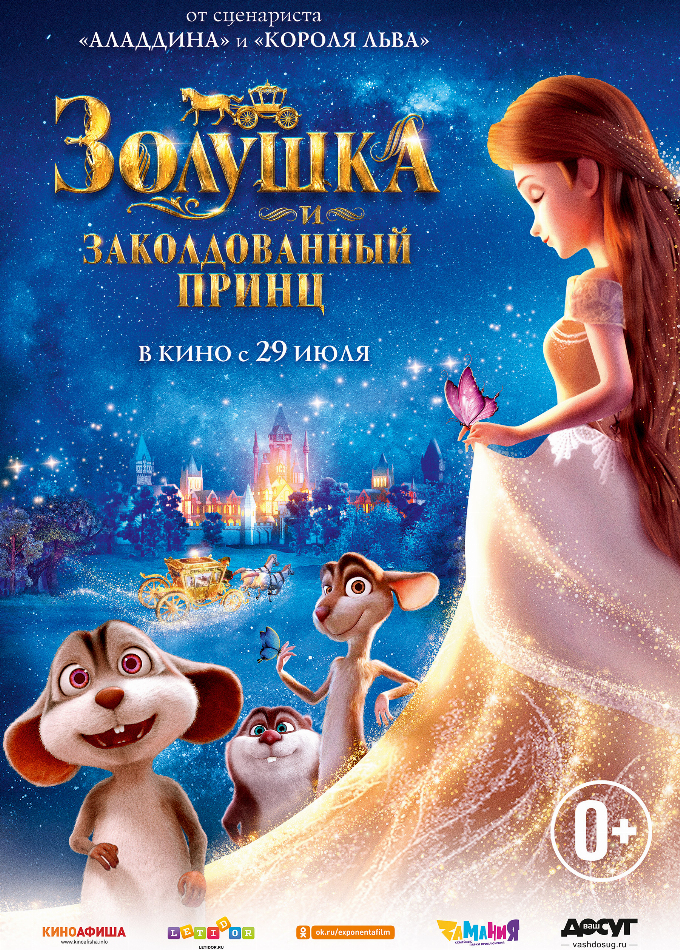 Золушка и заколдованный принц