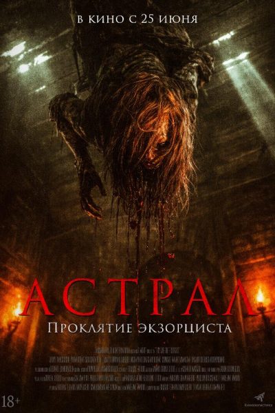 Астрал. Проклятие экзорциста