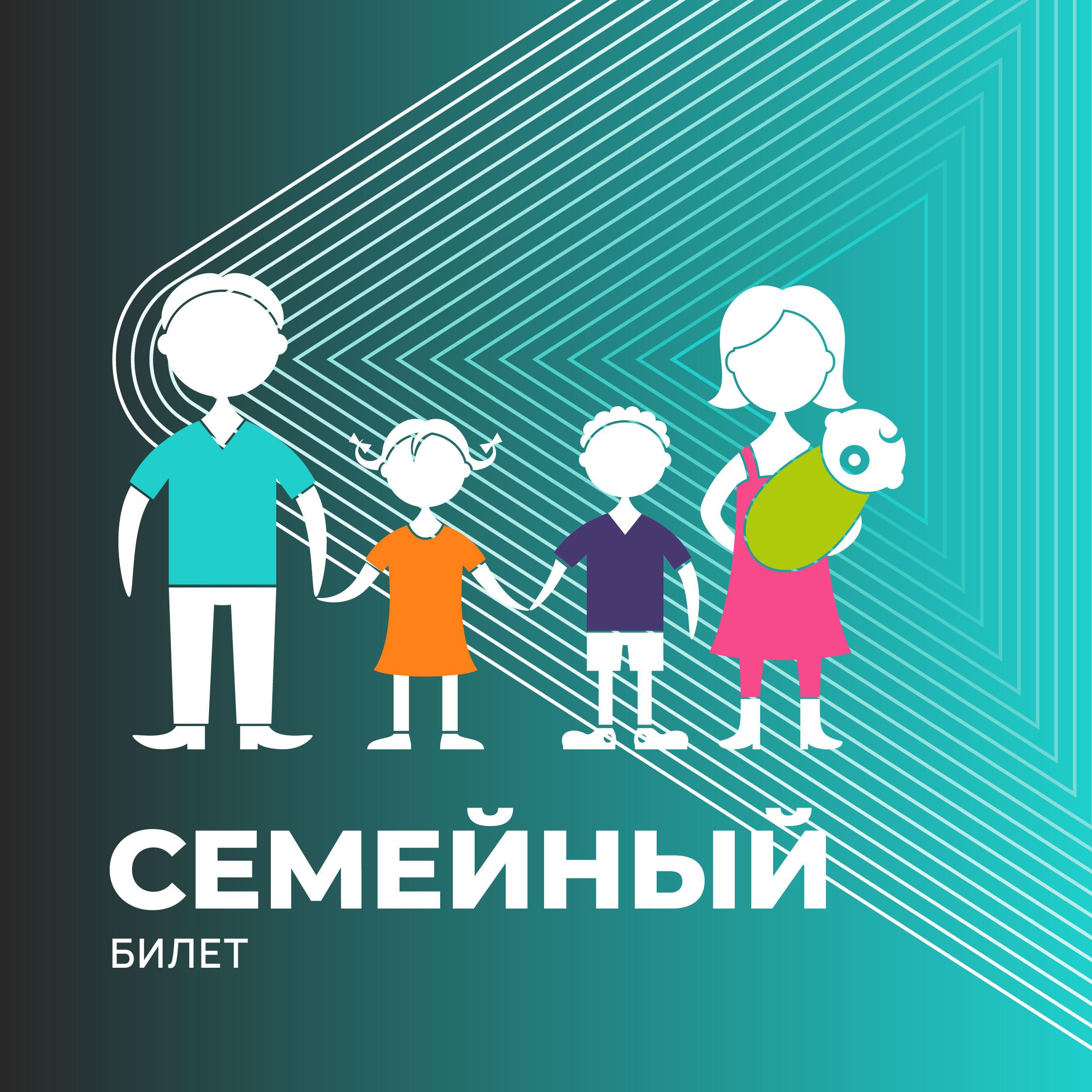 СЕМЕЙНЫЙ
