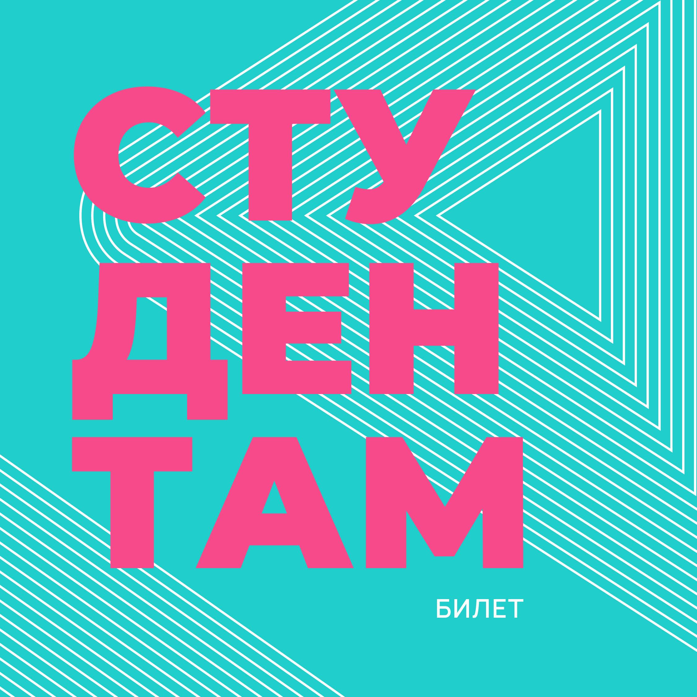СТУДЕНТАМ