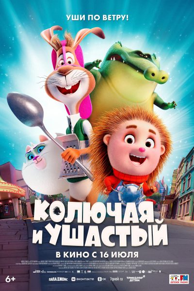 Колючая и Ушастый