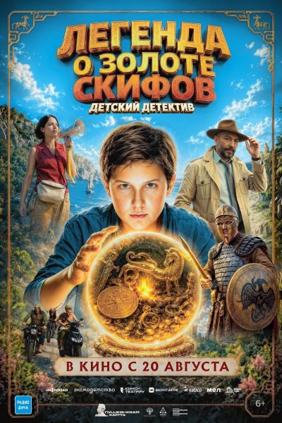 Легенда о золоте скифов