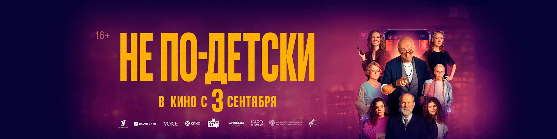 Не по-детски