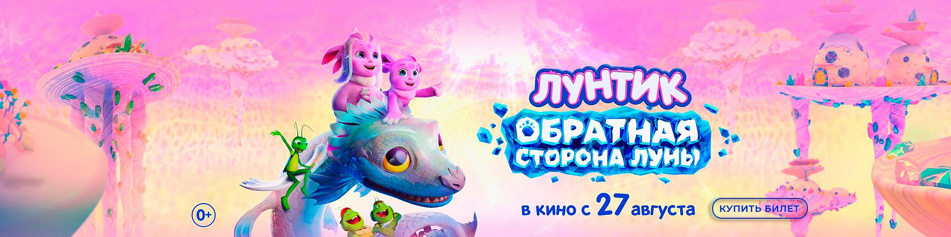 Лунтик. Обратная сторона Луны