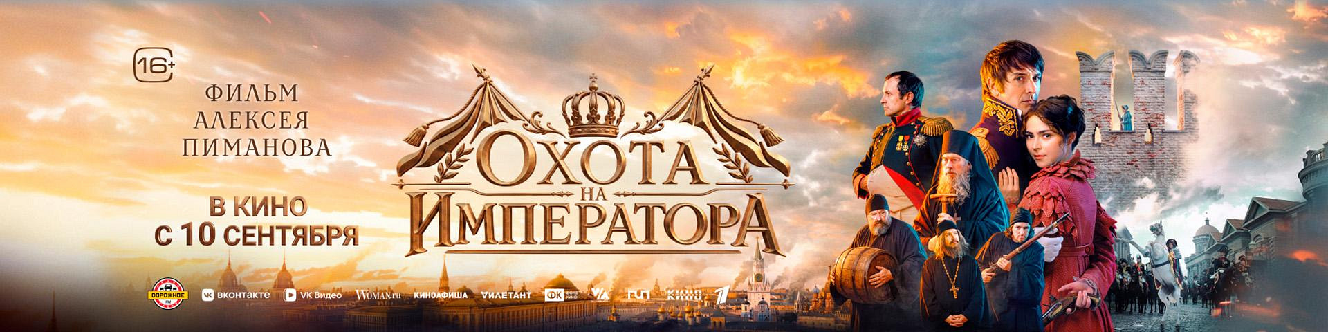 Охота на императора