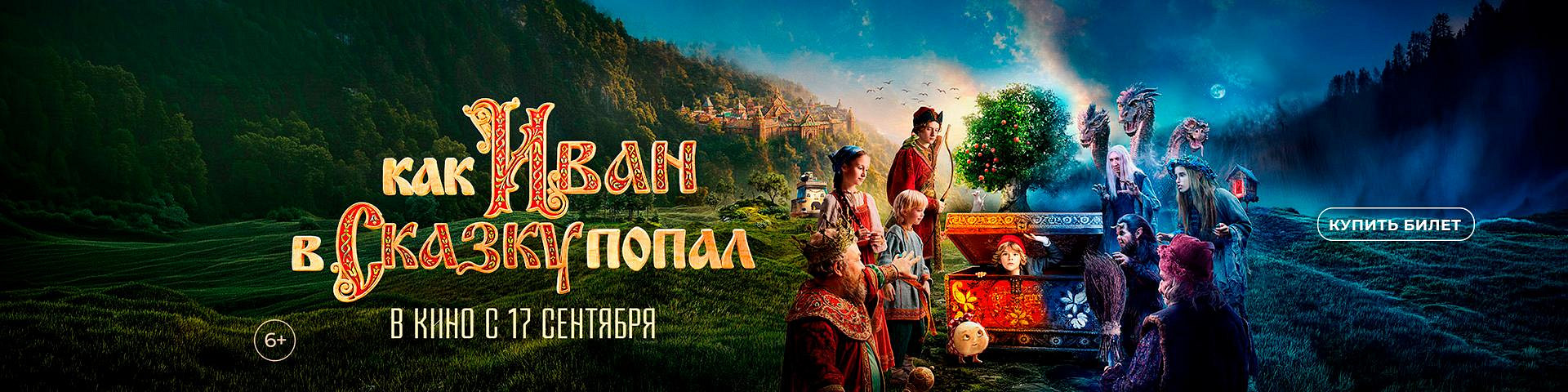 Как Иван в сказку попал