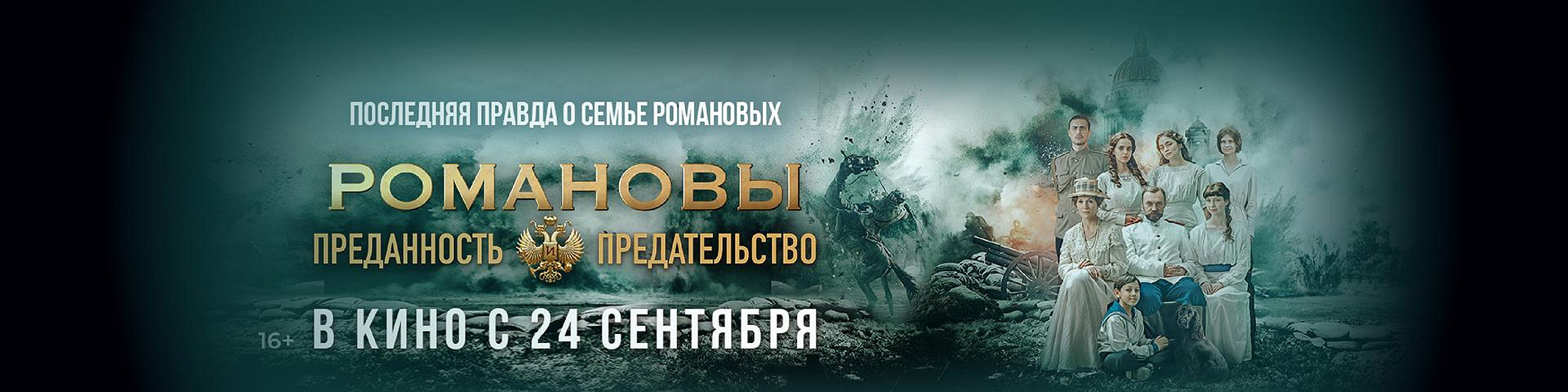 Романовы: преданность и предательство