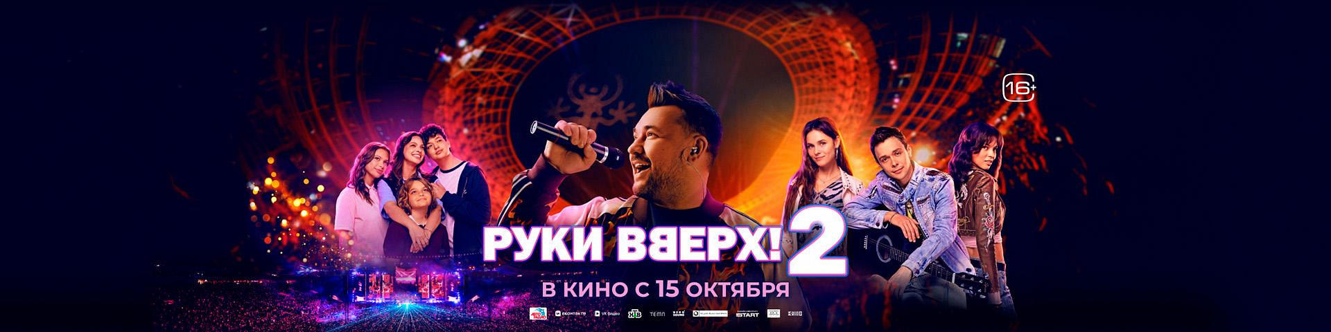 Руки вверх! 2