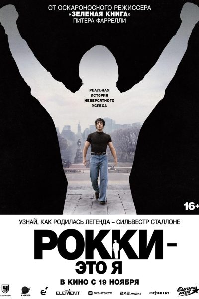 Рокки — это я