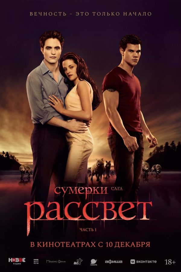 Сумерки. Сага. Рассвет: Часть 1