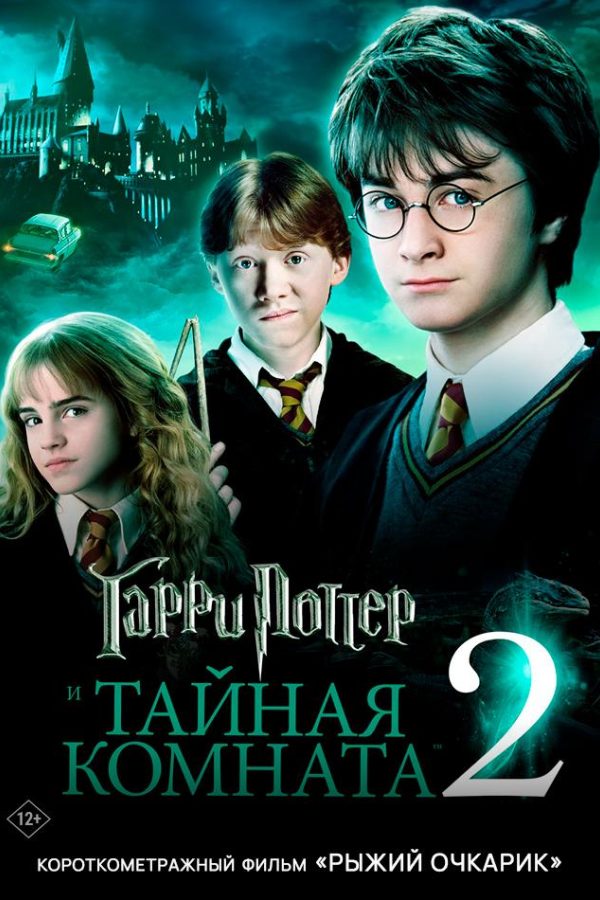 Гарри Поттер и Тайная комната предсеанс. обсл. & Рыжий очкарик