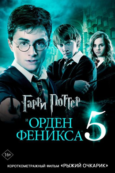 Гарри Поттер и Орден Феникса предсеанс. обсл. & Рыжий очкарик