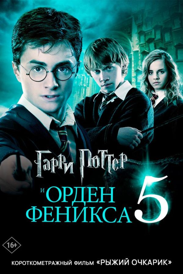 Гарри Поттер и Орден Феникса предсеанс. обсл. & Рыжий очкарик