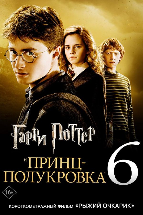 Гарри Поттер и Принц-полукровка предсеанс. обсл. & Рыжий очкарик