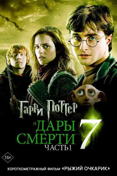 Гарри Поттер и Дары Смерти: Часть I предсеанс. обсл. & Рыжий очкарик