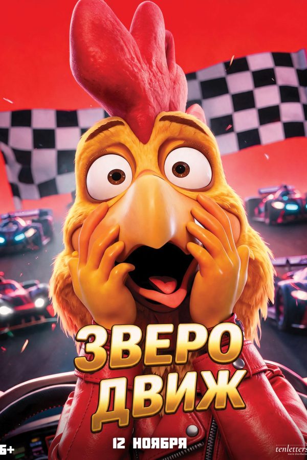 Зверодвиж